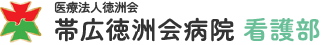 帯広徳洲会病院 看護部